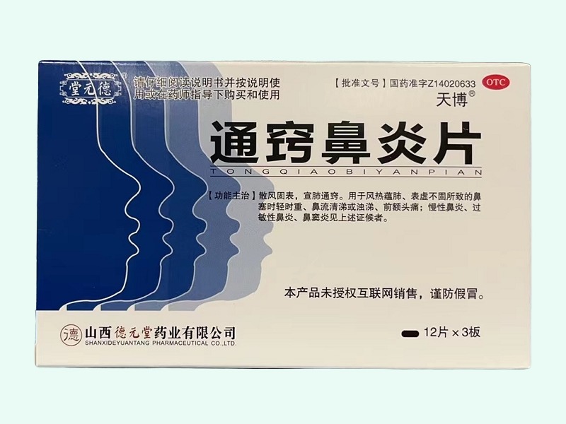 通窍鼻炎片(堂元德/天博)