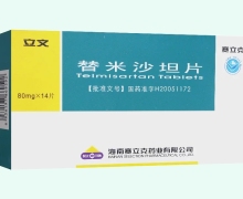 替米沙坦片(立文)价格对比 80mg*14片