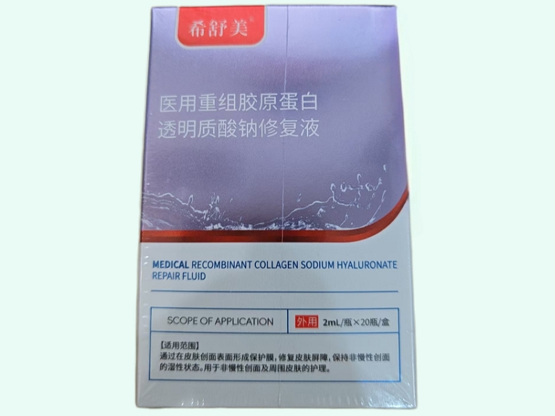 医用重组胶原蛋白透明质酸钠修复液(希舒美)