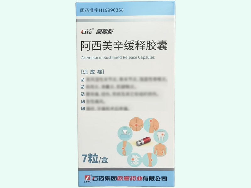 阿西美辛缓释胶囊(高顺松)