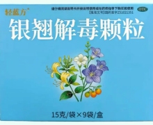 轻蓝方银翘解毒颗粒价格对比 9袋