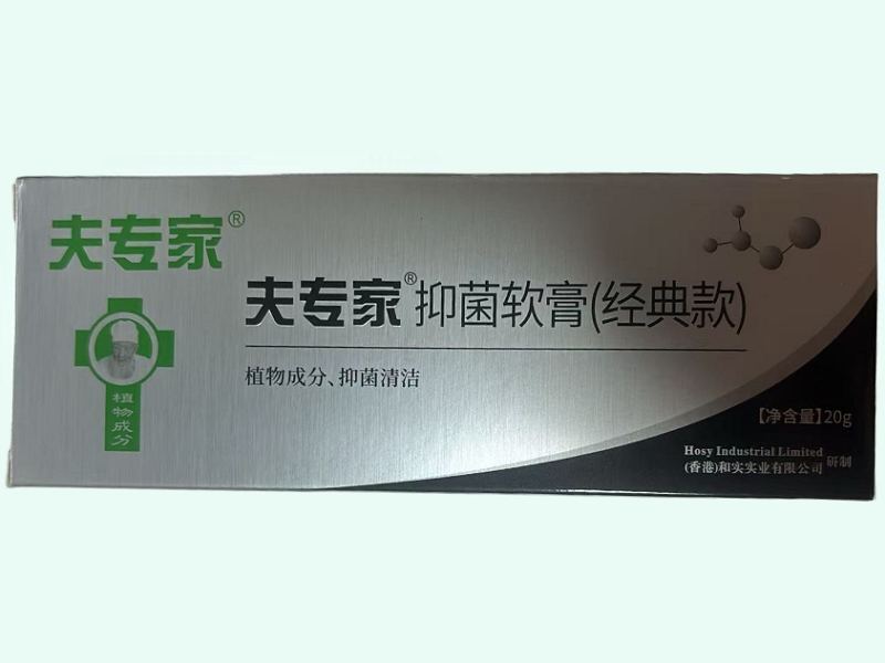 抑菌软膏(经典款)(夫专家)