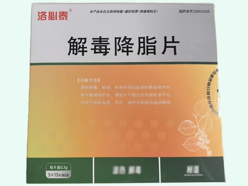 解毒降脂片(洛必泰)