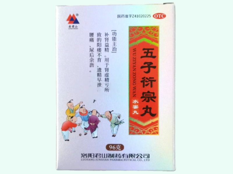 五子衍宗丸(老君山)