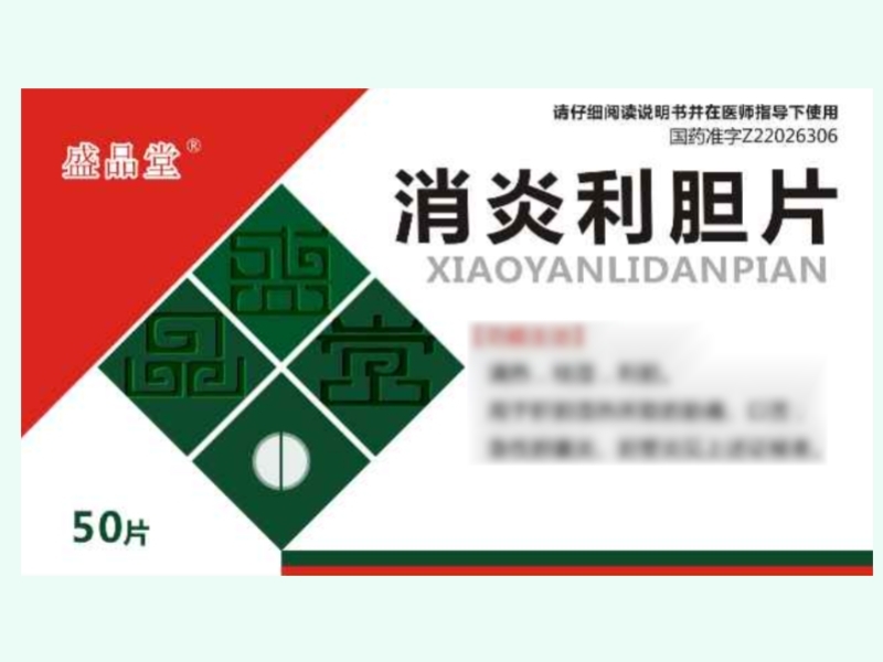 消炎利胆片(盛品堂)