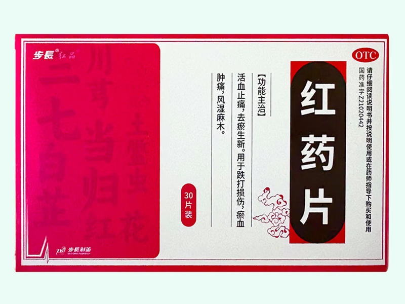 红药片(步长/红品/ZBT/步长制药)