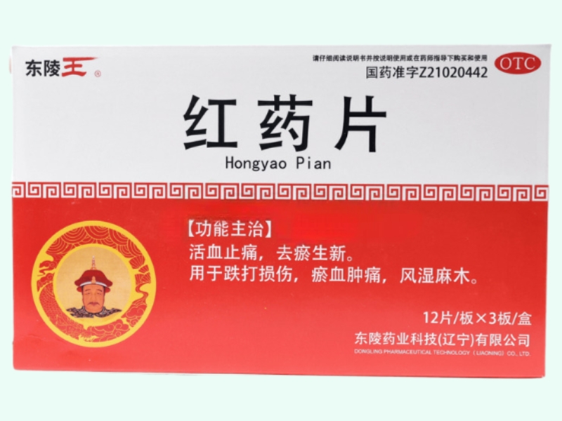 红药片(东陵王)