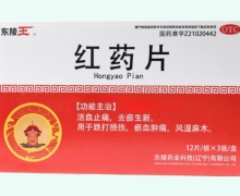 东陵王红药片价格对比 36片