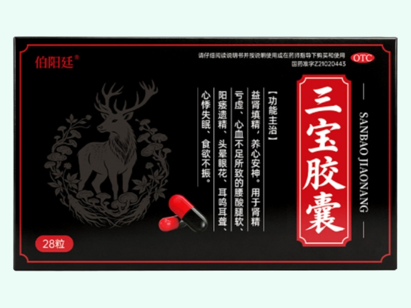 三宝胶囊(伯阳廷)