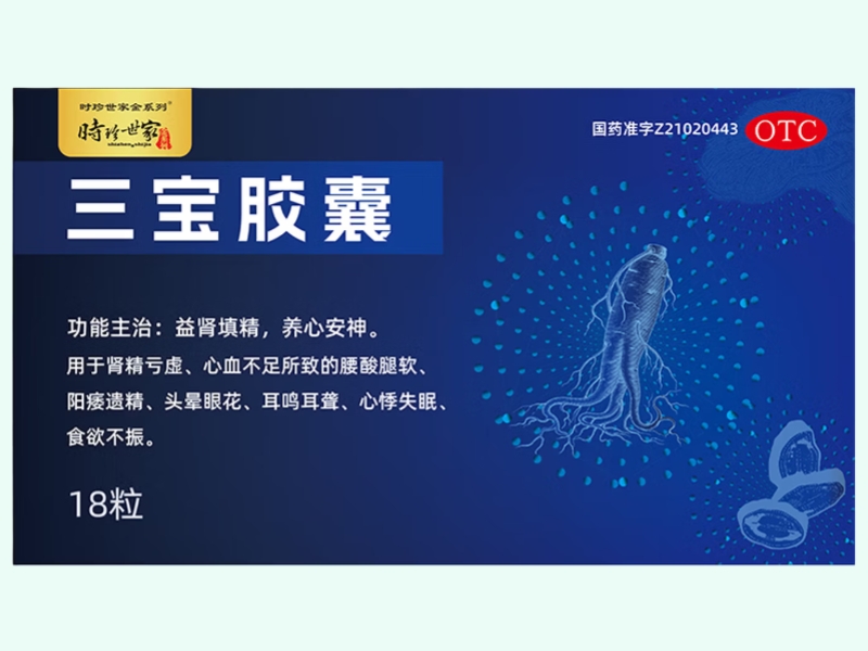 三宝胶囊(时珍世家金系列)