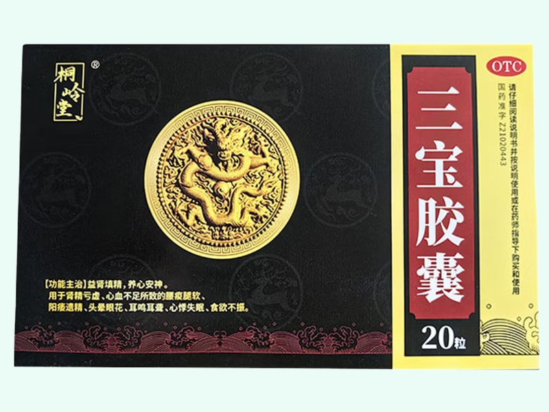 三宝胶囊(桐岭堂)