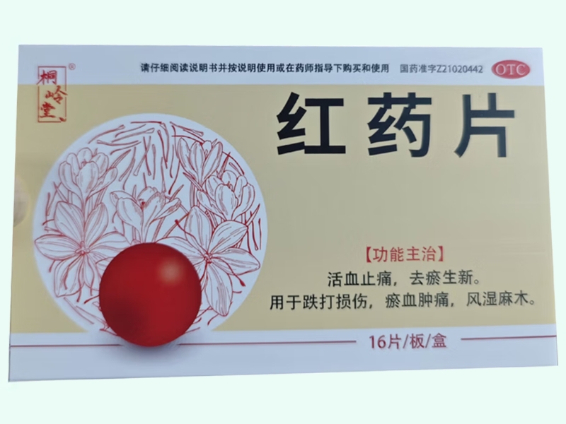 红药片(桐岭堂)