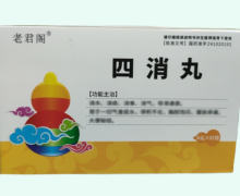 老君阁四消丸价格对比 12袋 明善堂