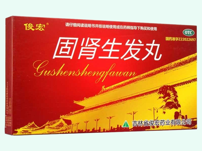 固肾生发丸(俊宏)