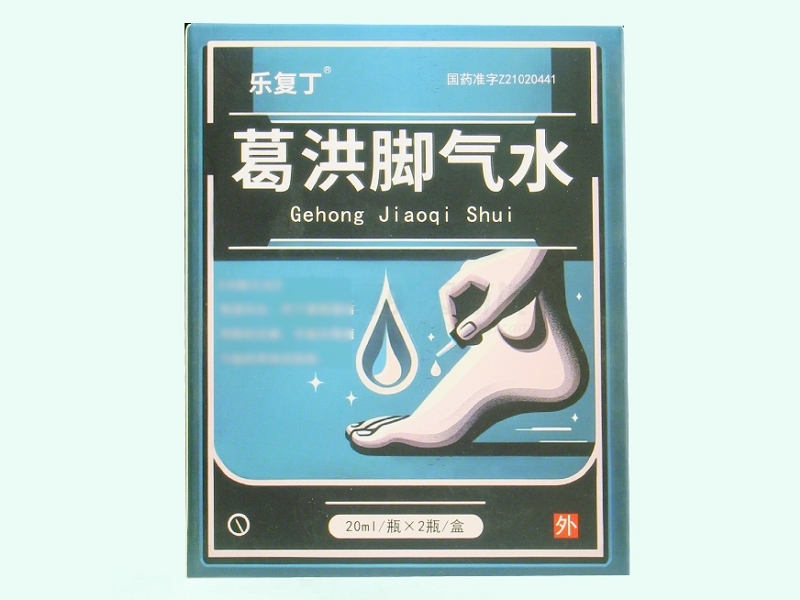 葛洪脚气水(乐复丁)