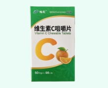 畅欢维生素C咀嚼片价格对比 98片