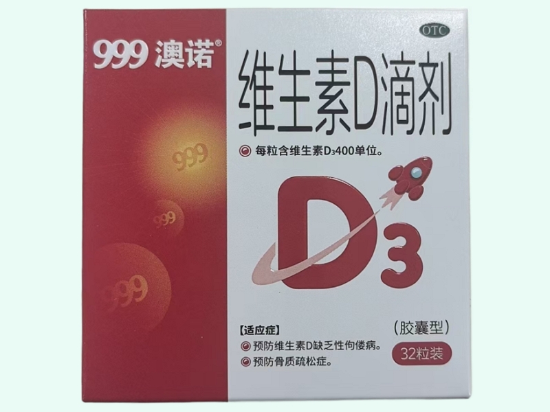 维生素D滴剂(999澳诺)