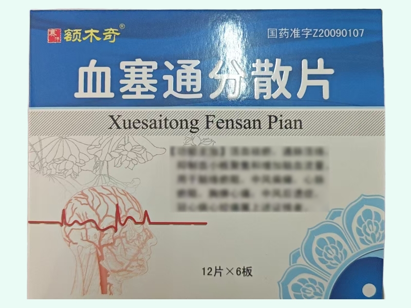 血塞通分散片(额木奇)