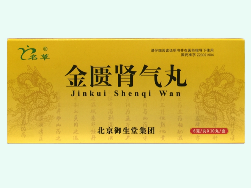 金匮肾气丸(名草)