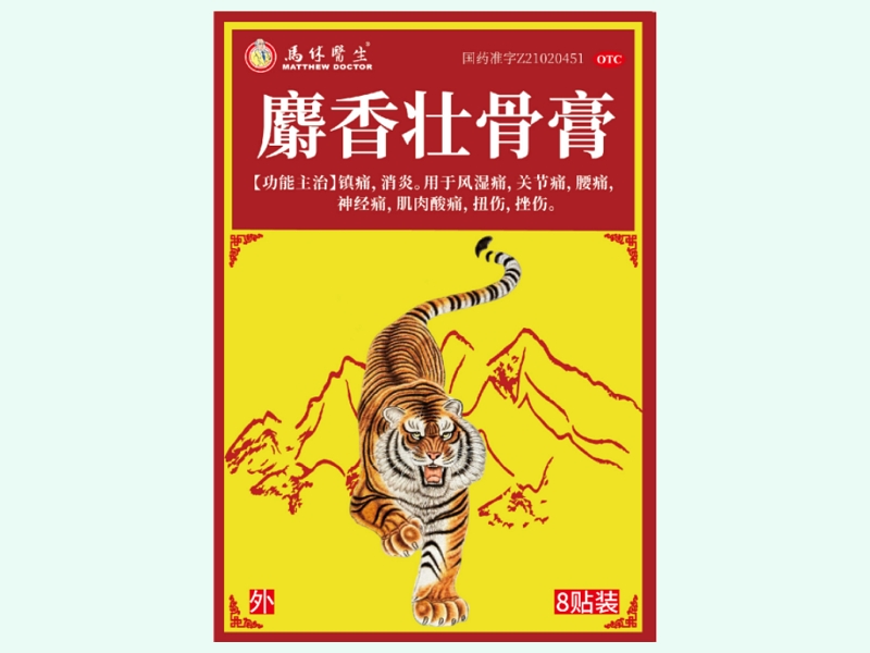 麝香壮骨膏(马休医生)