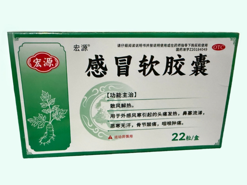 感冒软胶囊(宏源)