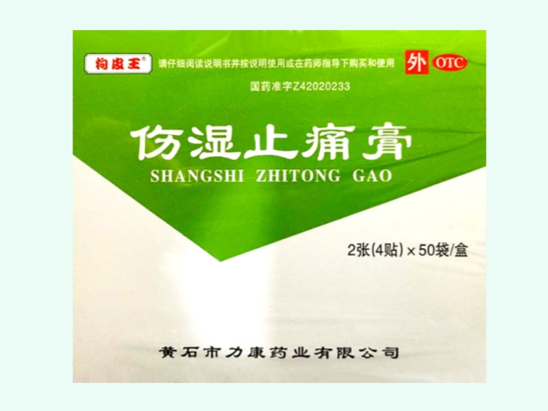 伤湿止痛膏(狗皮王)