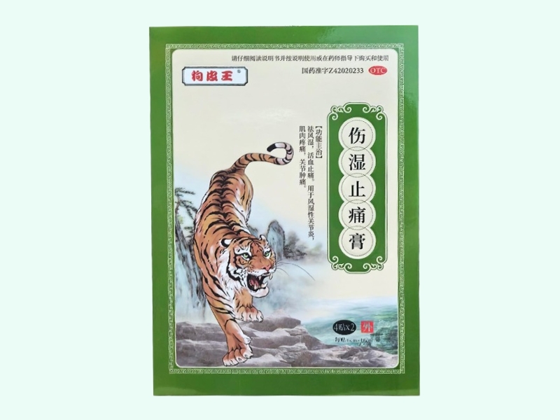 伤湿止痛膏(狗皮王)