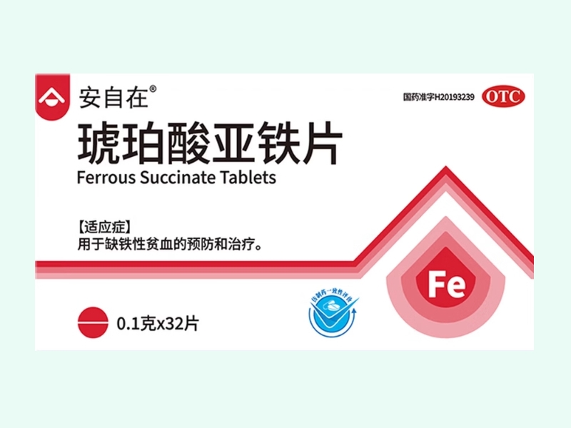 琥珀酸亚铁片(安自在)