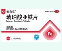 安自在琥珀酸亚铁片价格对比 32片
