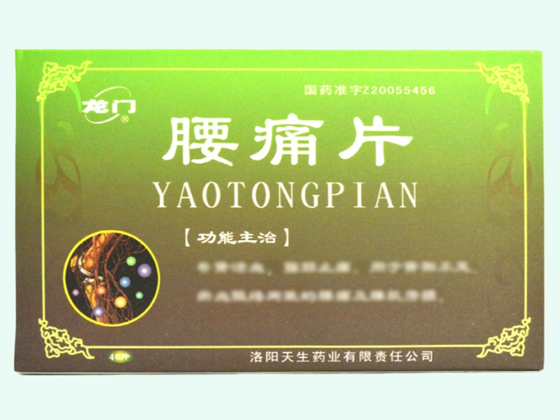 腰痛片(龙门)