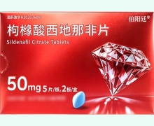 伯阳廷枸橼酸西地那非片价格对比 10片