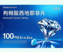 伯阳廷枸橼酸西地那非片价格对比 100mg*10片