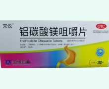 京悦铝碳酸镁咀嚼片价格对比 30片