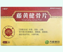 方盛堂藤黄健骨片价格对比 96片