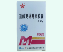 盐酸克林霉素胶囊价格对比 50粒 上海医药