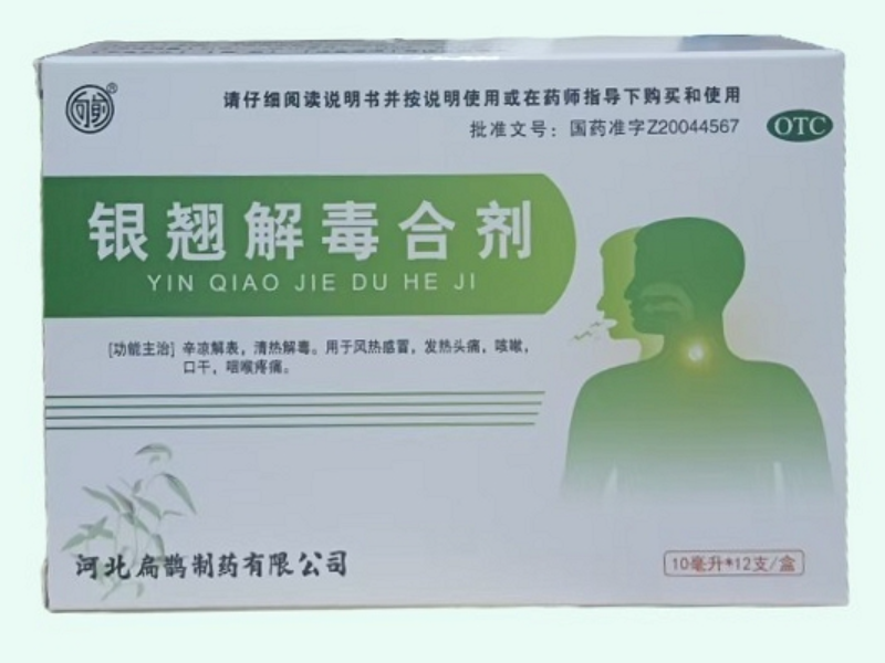 银翘解毒合剂(向前)