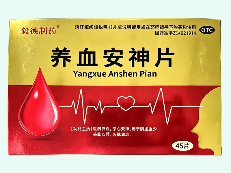 养血安神片(毅德制药)