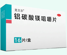 克立尔铝碳酸镁咀嚼片价格对比 16片