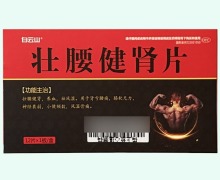 白云山壮腰健肾片价格对比 12片