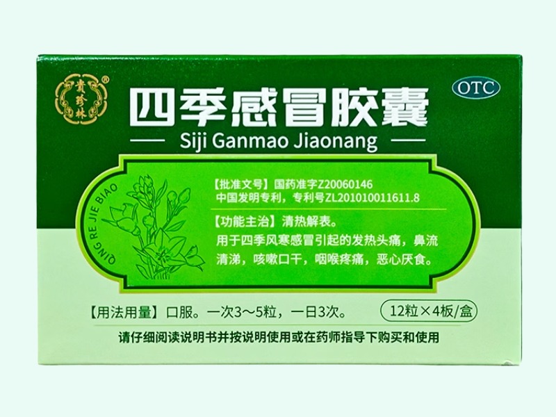 四季感冒胶囊(贵珍林)