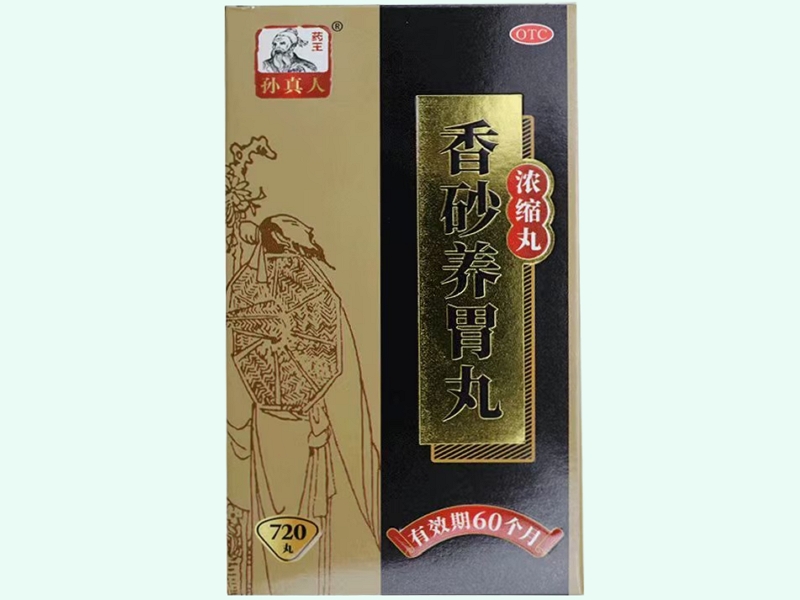 香砂养胃丸(浓缩丸)(药王孙真人)