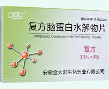复方脑蛋白水解物片价格对比 36片 安徽金太阳