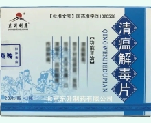 清瘟解毒片价格对比 20片 北京东升制药