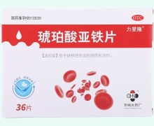 琥珀酸亚铁片(力斐隆)价格对比 36片 湖南华纳大药厂