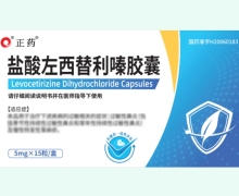 正药盐酸左西替利嗪胶囊价格对比 15粒