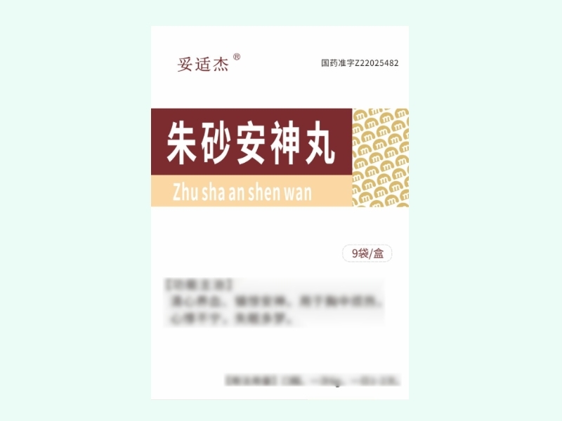 朱砂安神丸(妥适杰)