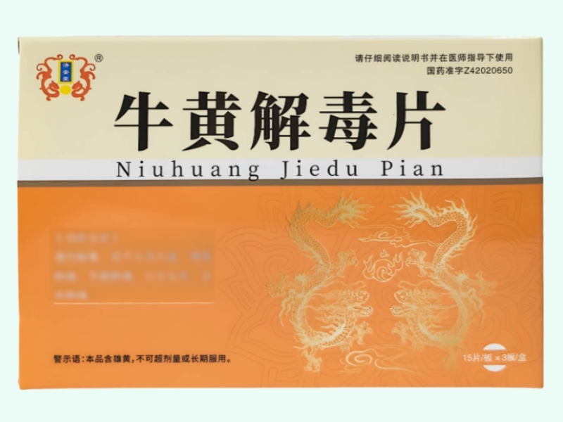 牛黄解毒片(济安堂)
