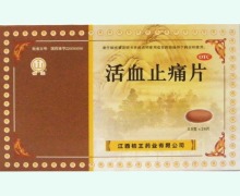 活血止痛片价格对比 24片 江西桔王
