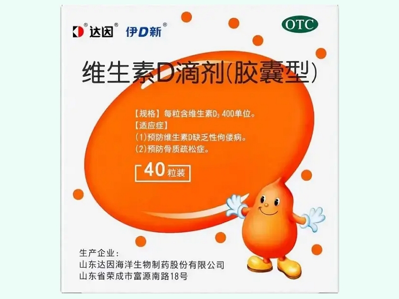 维生素D滴剂(达因/伊D新)