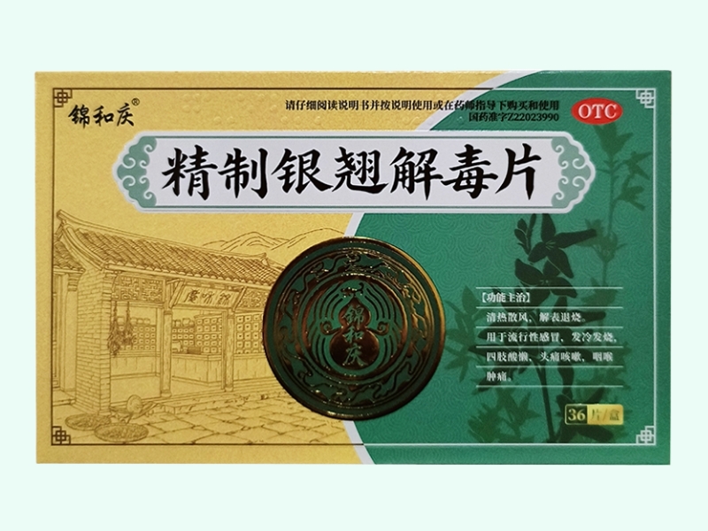 精制银翘解毒片(锦和庆)